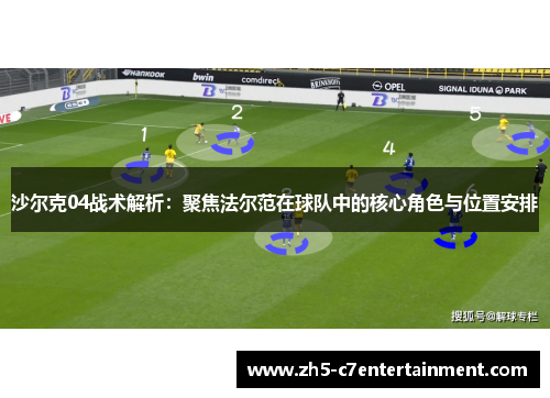 沙尔克04战术解析：聚焦法尔范在球队中的核心角色与位置安排