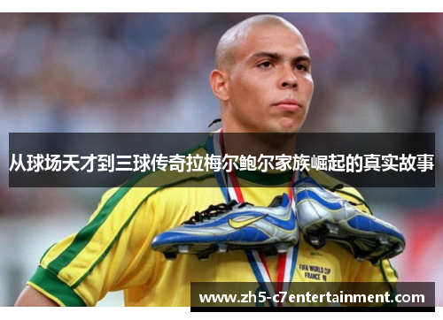 从球场天才到三球传奇拉梅尔鲍尔家族崛起的真实故事