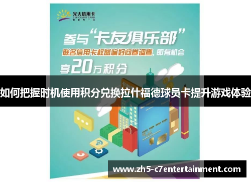 如何把握时机使用积分兑换拉什福德球员卡提升游戏体验