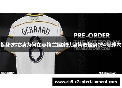 探秘杰拉德为何在英格兰国家队坚持选择身披4号球衣