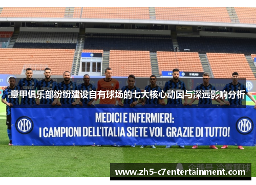 意甲俱乐部纷纷建设自有球场的七大核心动因与深远影响分析