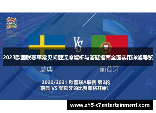 2023欧国联赛事常见问题深度解析与答疑指南全面实用详解导览