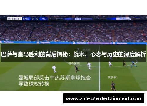 巴萨与皇马胜利的背后揭秘：战术、心态与历史的深度解析