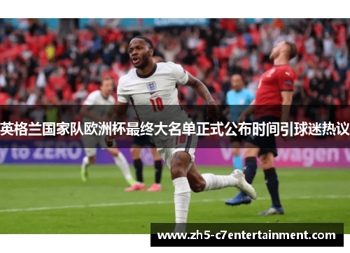 英格兰国家队欧洲杯最终大名单正式公布时间引球迷热议