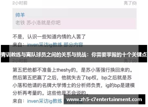 青训教练与离队球员之间的关系与挑战：你需要掌握的十个关键点