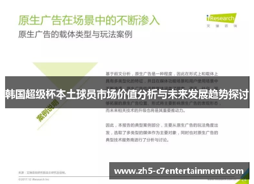 韩国超级杯本土球员市场价值分析与未来发展趋势探讨