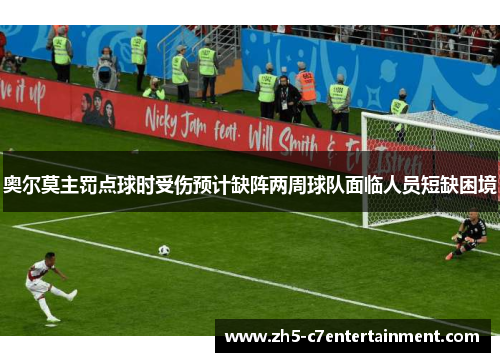 奥尔莫主罚点球时受伤预计缺阵两周球队面临人员短缺困境