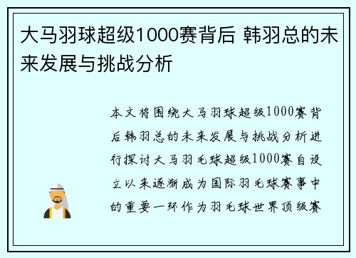 大马羽球超级1000赛背后 韩羽总的未来发展与挑战分析