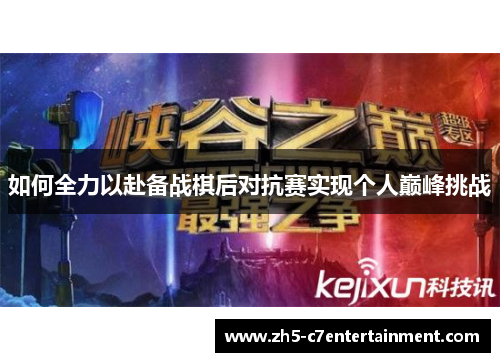 如何全力以赴备战棋后对抗赛实现个人巅峰挑战