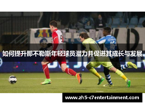 如何提升那不勒斯年轻球员潜力并促进其成长与发展