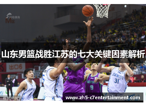 山东男篮战胜江苏的七大关键因素解析