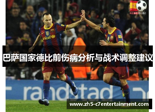巴萨国家德比前伤病分析与战术调整建议
