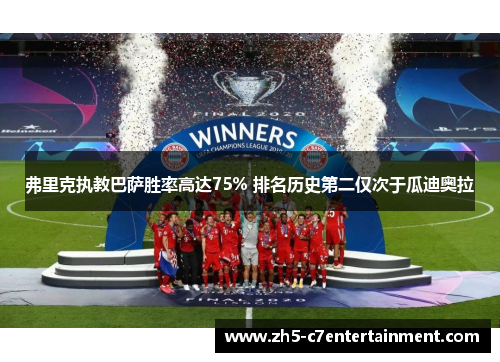 弗里克执教巴萨胜率高达75% 排名历史第二仅次于瓜迪奥拉