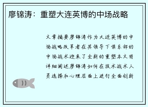 廖锦涛：重塑大连英博的中场战略