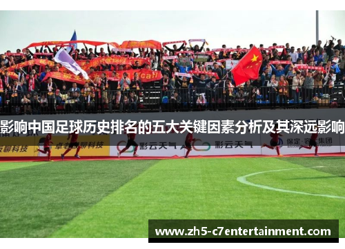 影响中国足球历史排名的五大关键因素分析及其深远影响