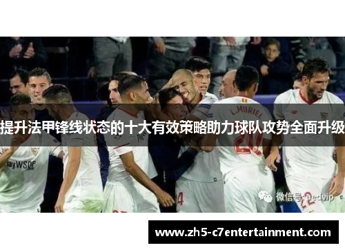 提升法甲锋线状态的十大有效策略助力球队攻势全面升级