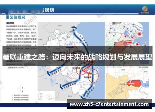 曼联重建之路：迈向未来的战略规划与发展展望