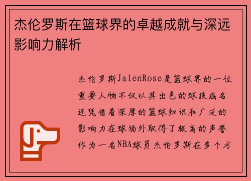 杰伦罗斯在篮球界的卓越成就与深远影响力解析