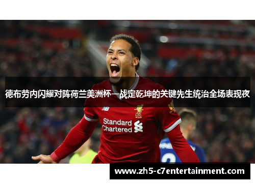 德布劳内闪耀对阵荷兰美洲杯一战定乾坤的关键先生统治全场表现夜