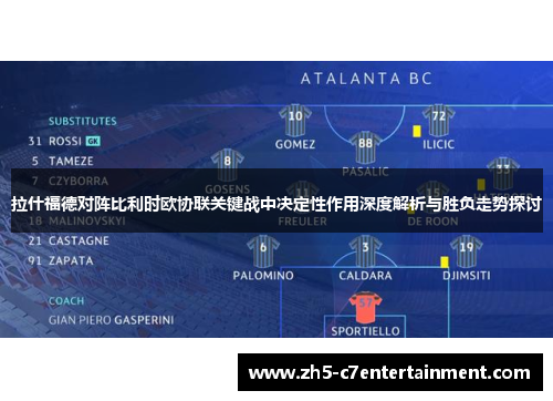 拉什福德对阵比利时欧协联关键战中决定性作用深度解析与胜负走势探讨