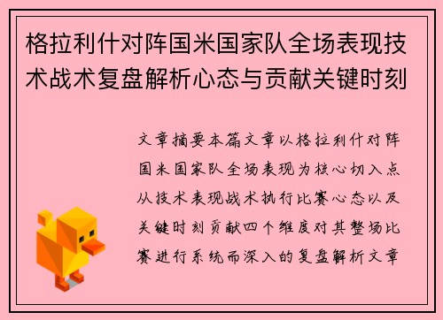 格拉利什对阵国米国家队全场表现技术战术复盘解析心态与贡献关键时刻