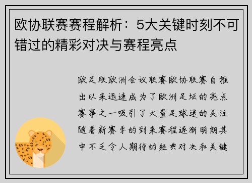 欧协联赛赛程解析：5大关键时刻不可错过的精彩对决与赛程亮点