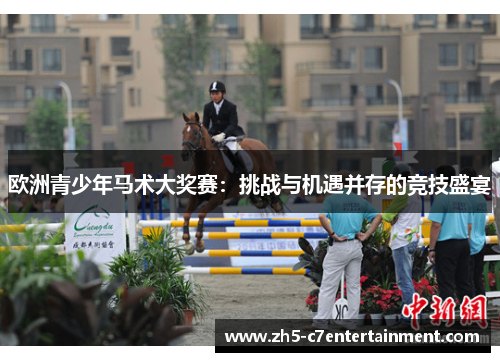 欧洲青少年马术大奖赛：挑战与机遇并存的竞技盛宴