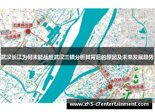 武汉长江为何未能战胜武汉三镇分析其背后的原因及未来发展趋势