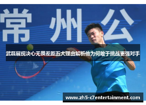武磊展现决心无畏差距五大理由解析他为何敢于挑战更强对手