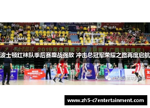 波士顿红袜队季后赛鏖战强敌 冲击总冠军荣耀之路再度启航