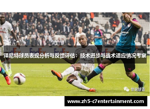 泽尼特球员表现分析与反馈评估：技术进步与战术适应情况考察