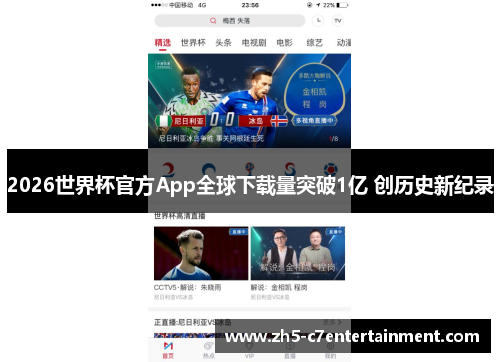 2026世界杯官方App全球下载量突破1亿 创历史新纪录