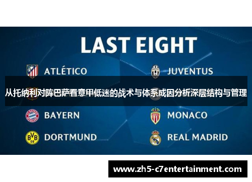 从托纳利对阵巴萨看意甲低迷的战术与体系成因分析深层结构与管理