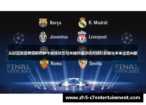 从欧冠赛场表现解析萨卡竞技状态与关键价值评估对球队影响与未来走势判断