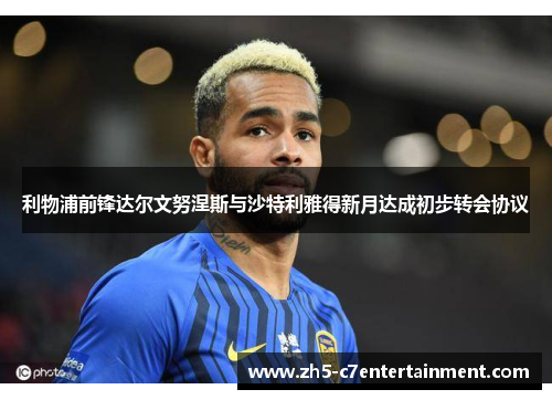 利物浦前锋达尔文努涅斯与沙特利雅得新月达成初步转会协议