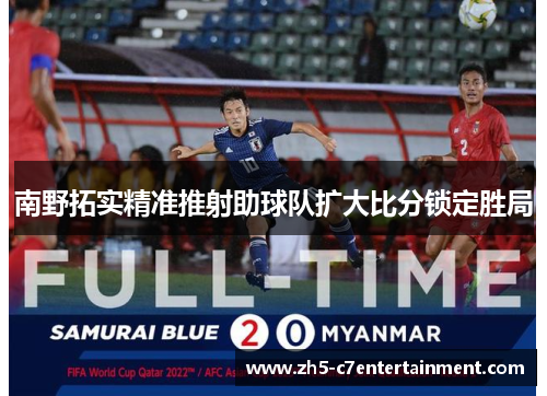 南野拓实精准推射助球队扩大比分锁定胜局