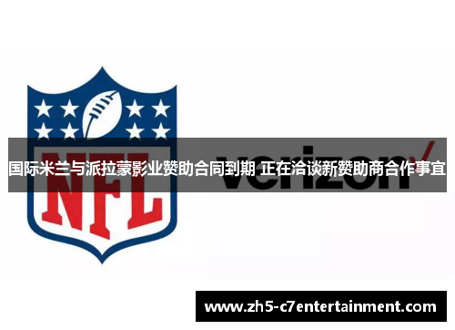 国际米兰与派拉蒙影业赞助合同到期 正在洽谈新赞助商合作事宜