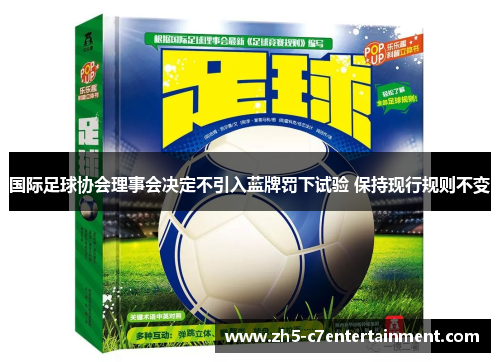 国际足球协会理事会决定不引入蓝牌罚下试验 保持现行规则不变