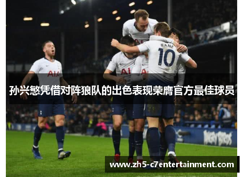 孙兴慜凭借对阵狼队的出色表现荣膺官方最佳球员