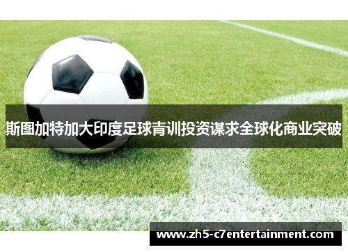 斯图加特加大印度足球青训投资谋求全球化商业突破