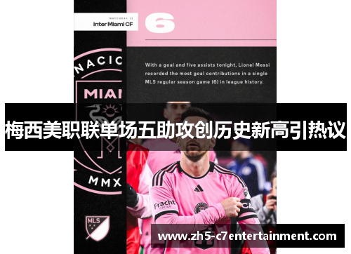 梅西美职联单场五助攻创历史新高引热议