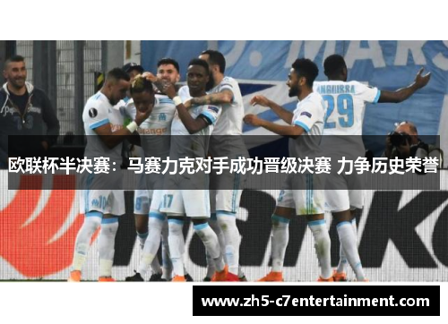 欧联杯半决赛：马赛力克对手成功晋级决赛 力争历史荣誉