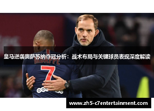 皇马逆袭奥萨苏纳夺冠分析：战术布局与关键球员表现深度解读