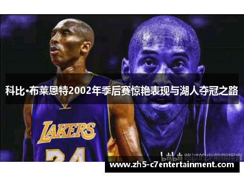 科比·布莱恩特2002年季后赛惊艳表现与湖人夺冠之路