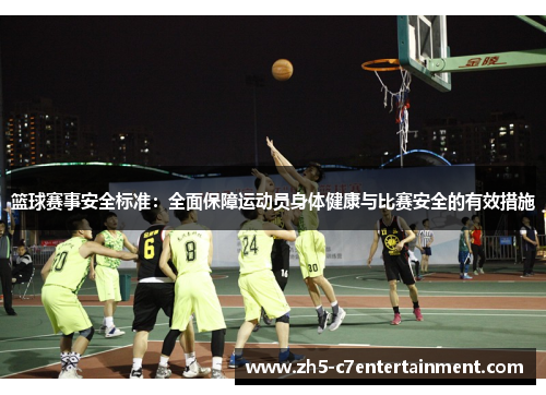 篮球赛事安全标准：全面保障运动员身体健康与比赛安全的有效措施
