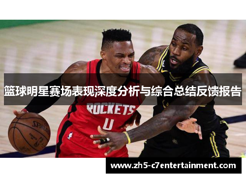 篮球明星赛场表现深度分析与综合总结反馈报告