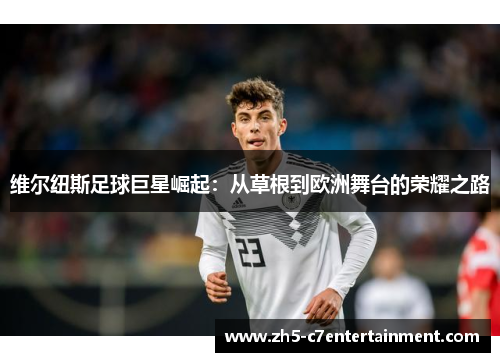 维尔纽斯足球巨星崛起：从草根到欧洲舞台的荣耀之路