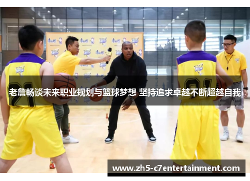 老詹畅谈未来职业规划与篮球梦想 坚持追求卓越不断超越自我