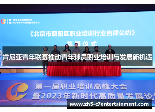 肯尼亚青年联赛推动青年球员职业培训与发展新机遇