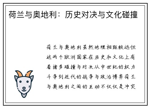 荷兰与奥地利：历史对决与文化碰撞